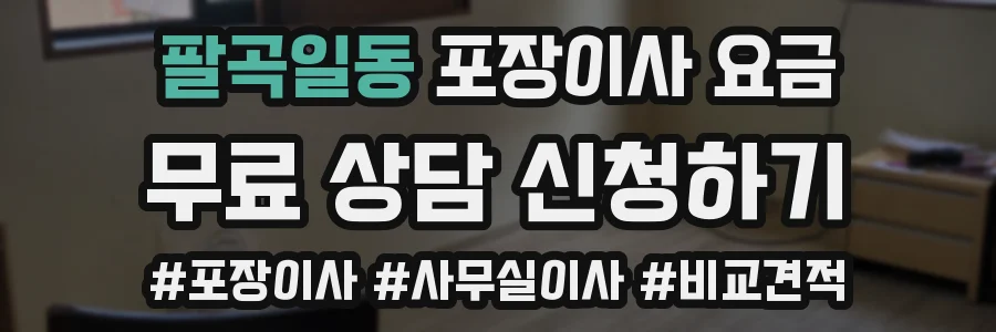 팔곡일동 포장이사 요금