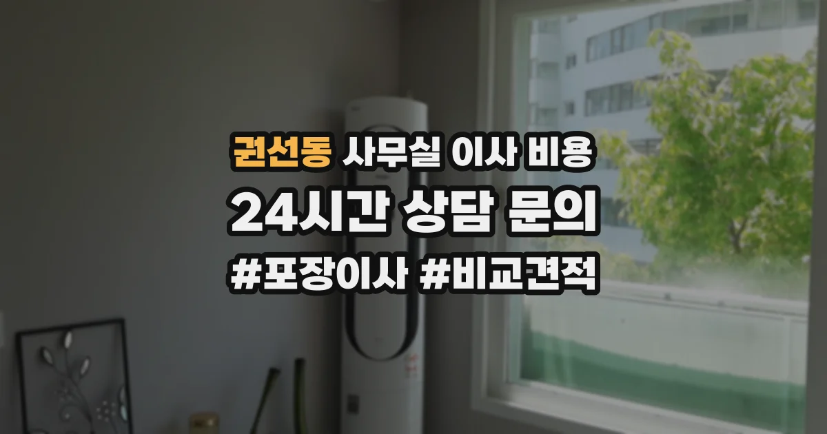 권선동 사무실 이사 비용