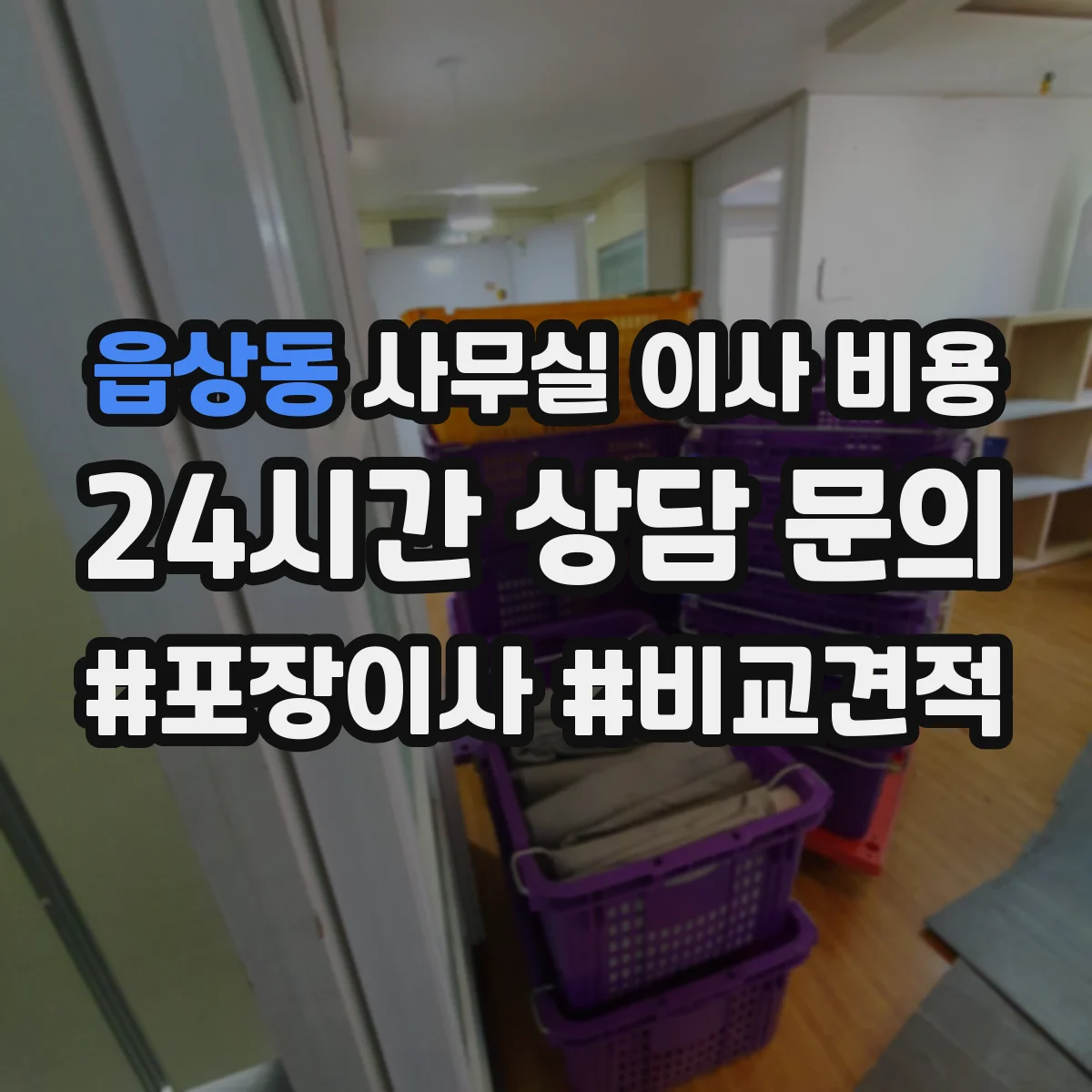 읍상동 사무실 이사 비용