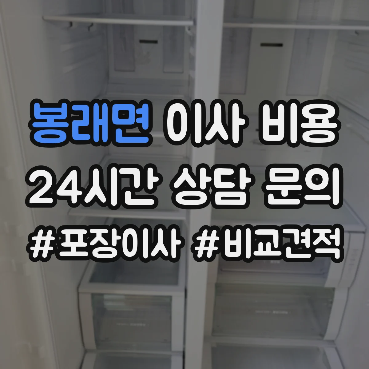 봉래면 이사 비용
