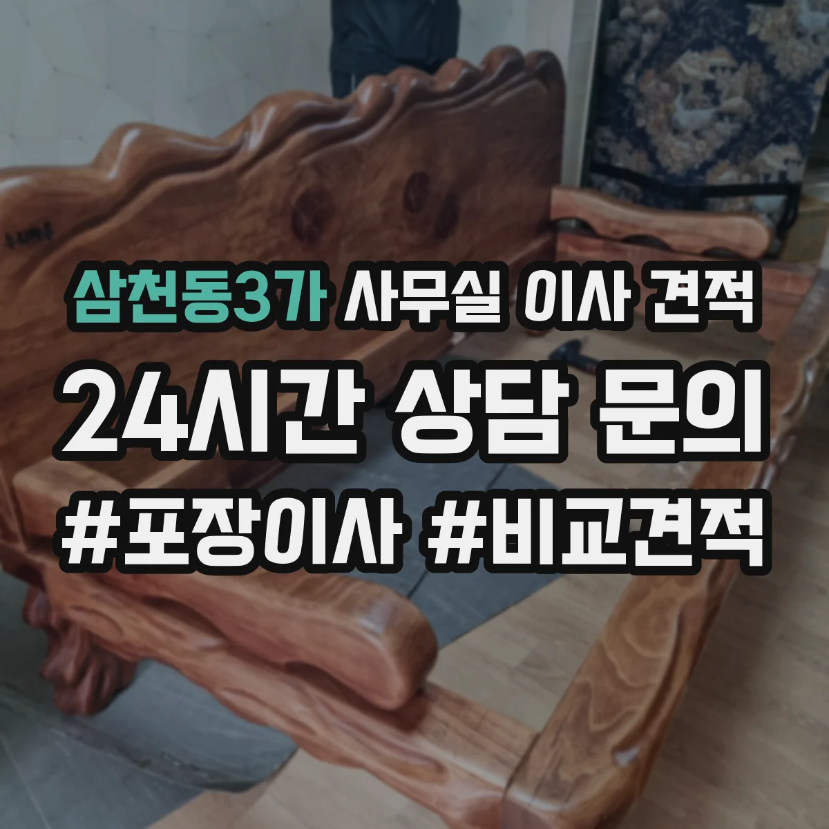 삼천동3가 사무실 이사 견적