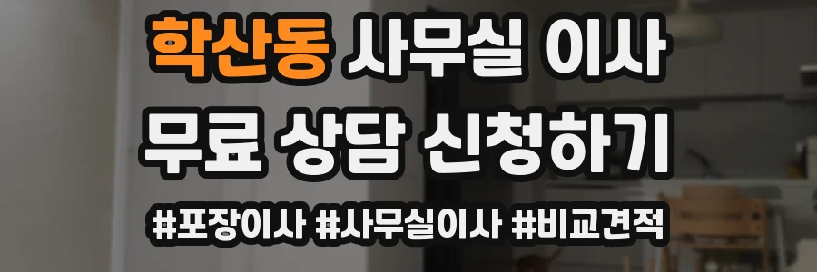 학산동 사무실 이사