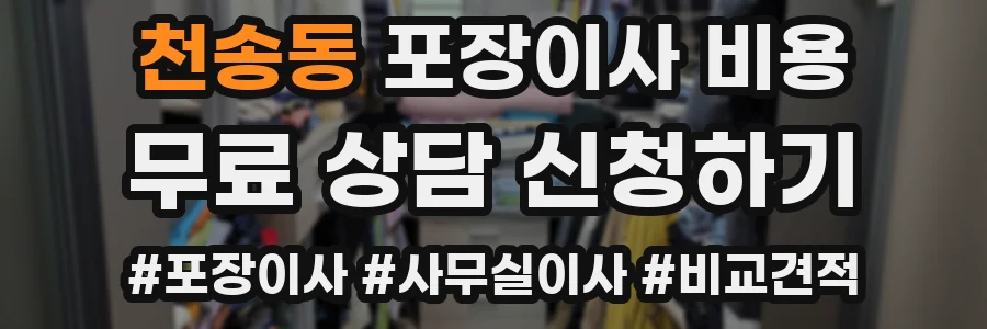 천송동 포장이사 비용