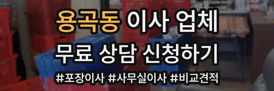 용곡동 이사 업체