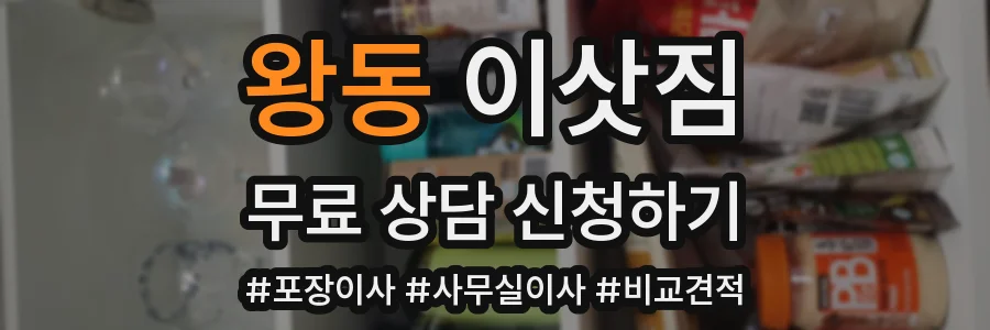 왕동 이삿짐