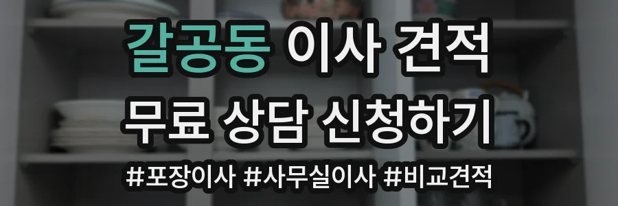 갈공동 이사 견적