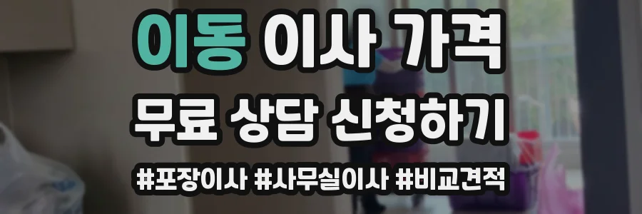 이동 이사 가격
