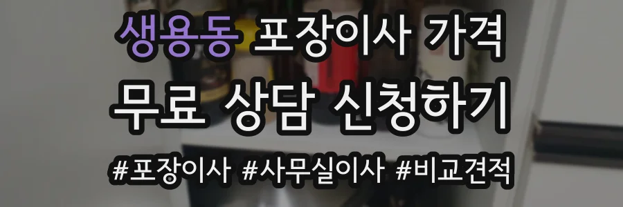 생용동 포장이사 가격