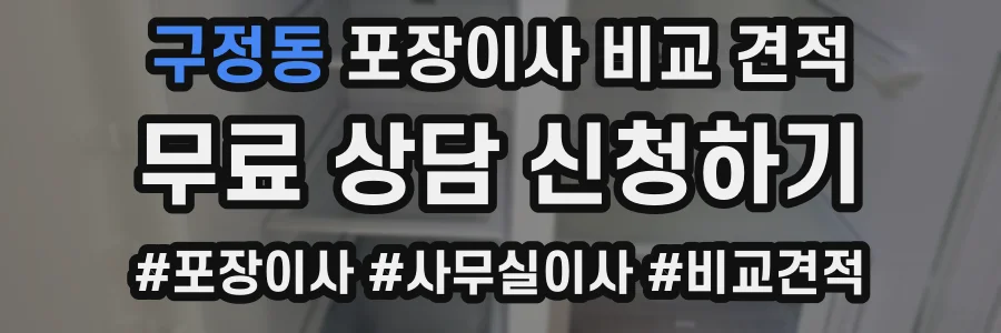 구정동 포장이사 비교 견적