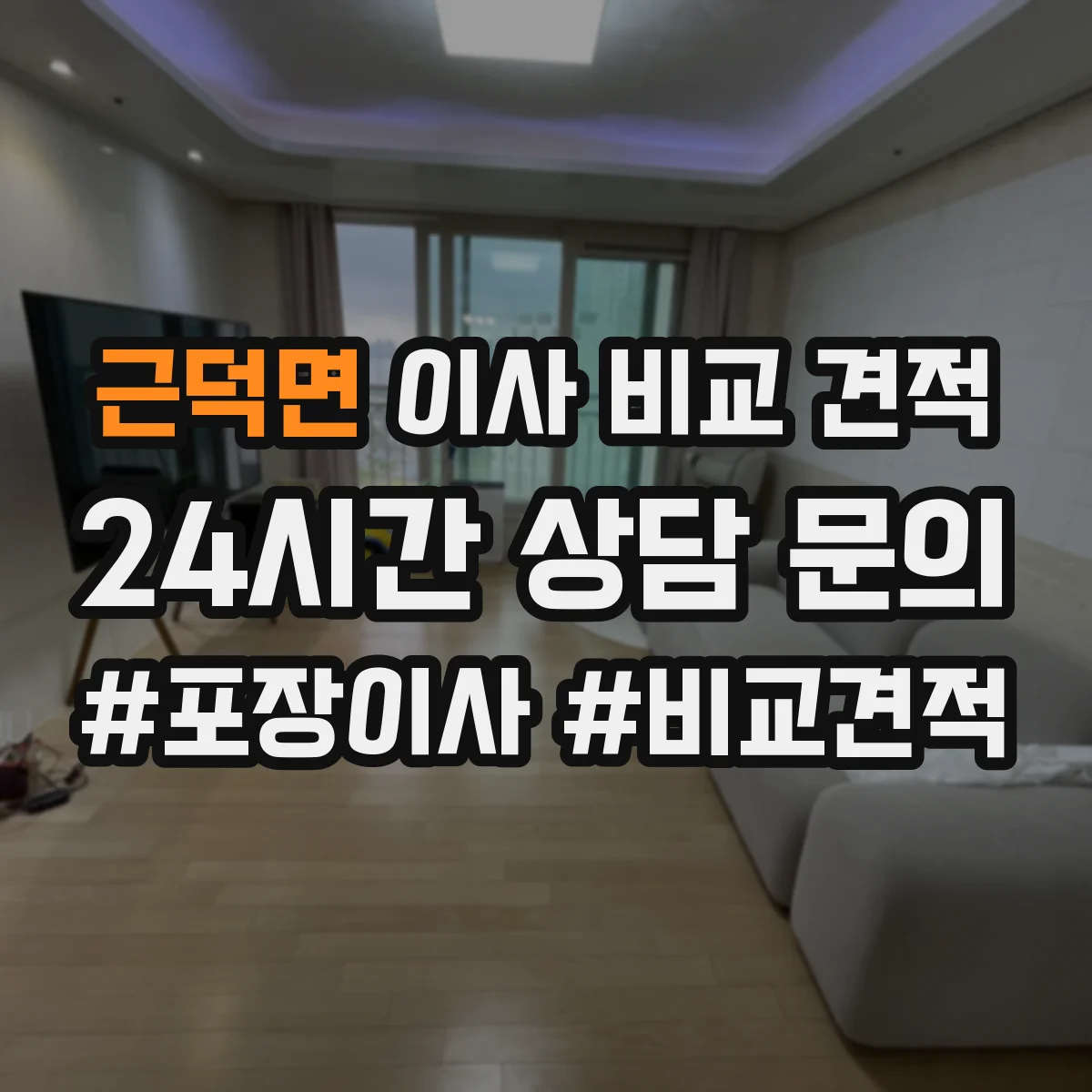 근덕면 이사 비교 견적
