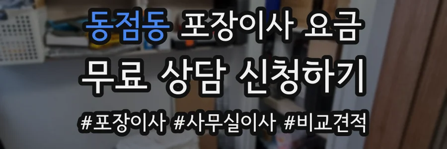 동점동 포장이사 요금