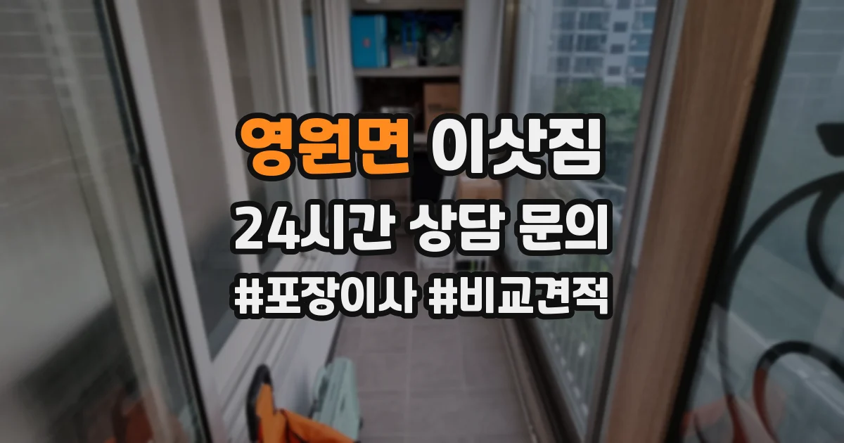 영원면 이삿짐