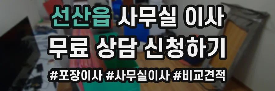 선산읍 사무실 이사