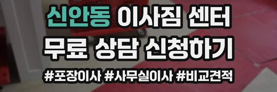 신안동 이사짐 센터