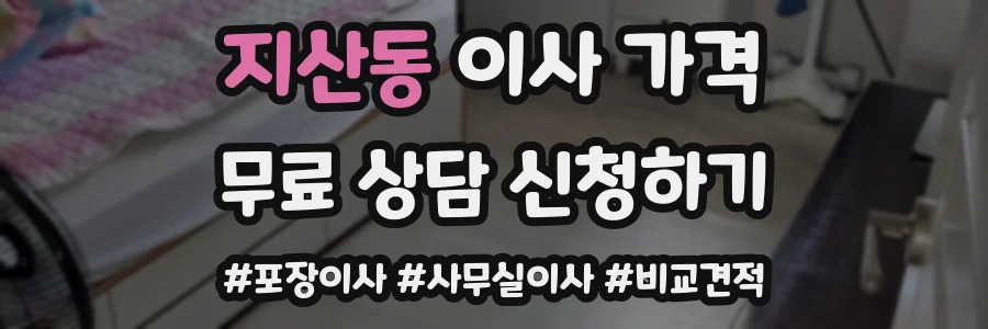 지산동 이사 가격