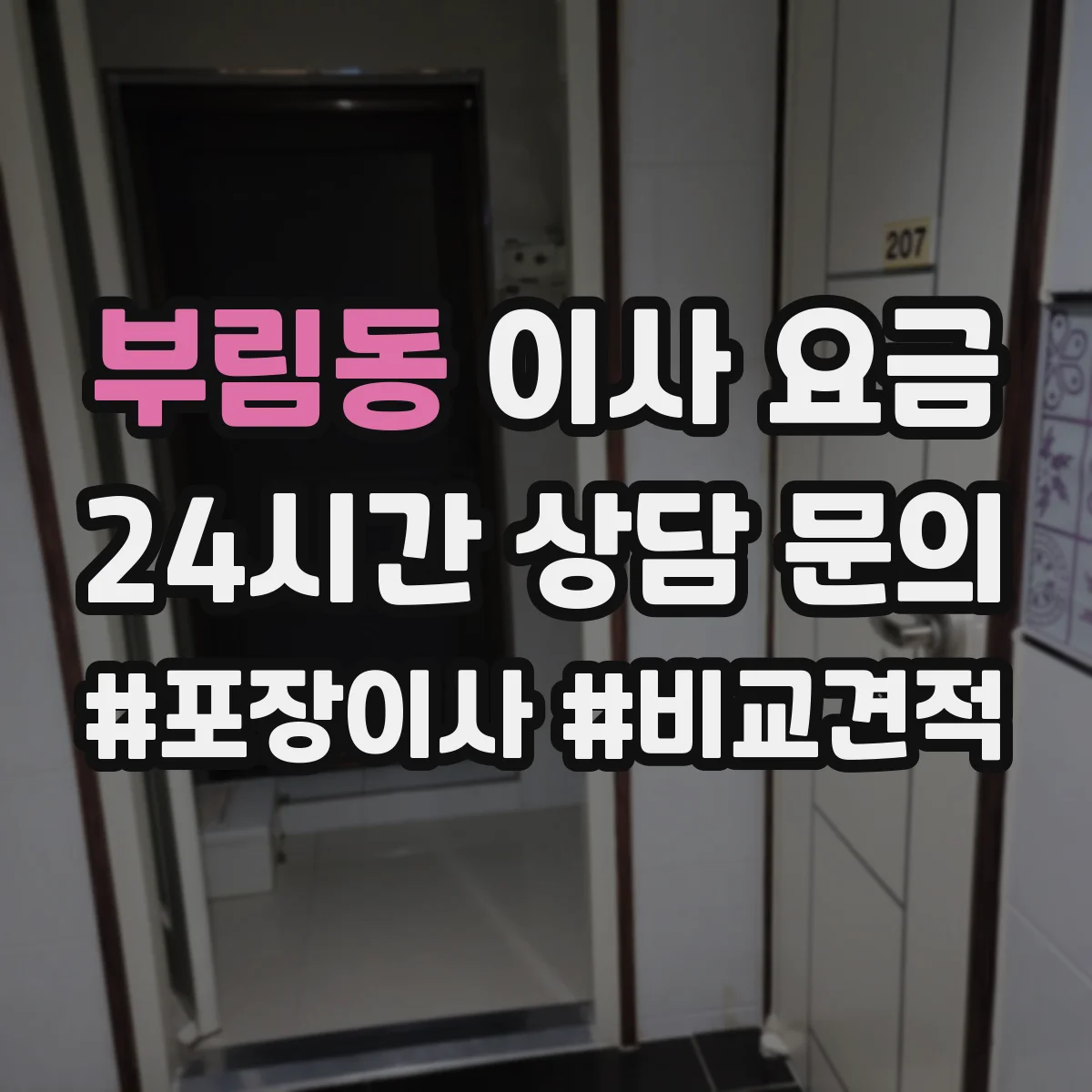부림동 이사 요금