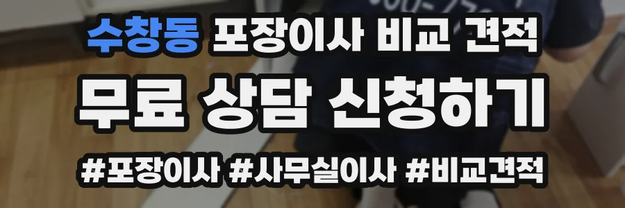 수창동 포장이사 비교 견적