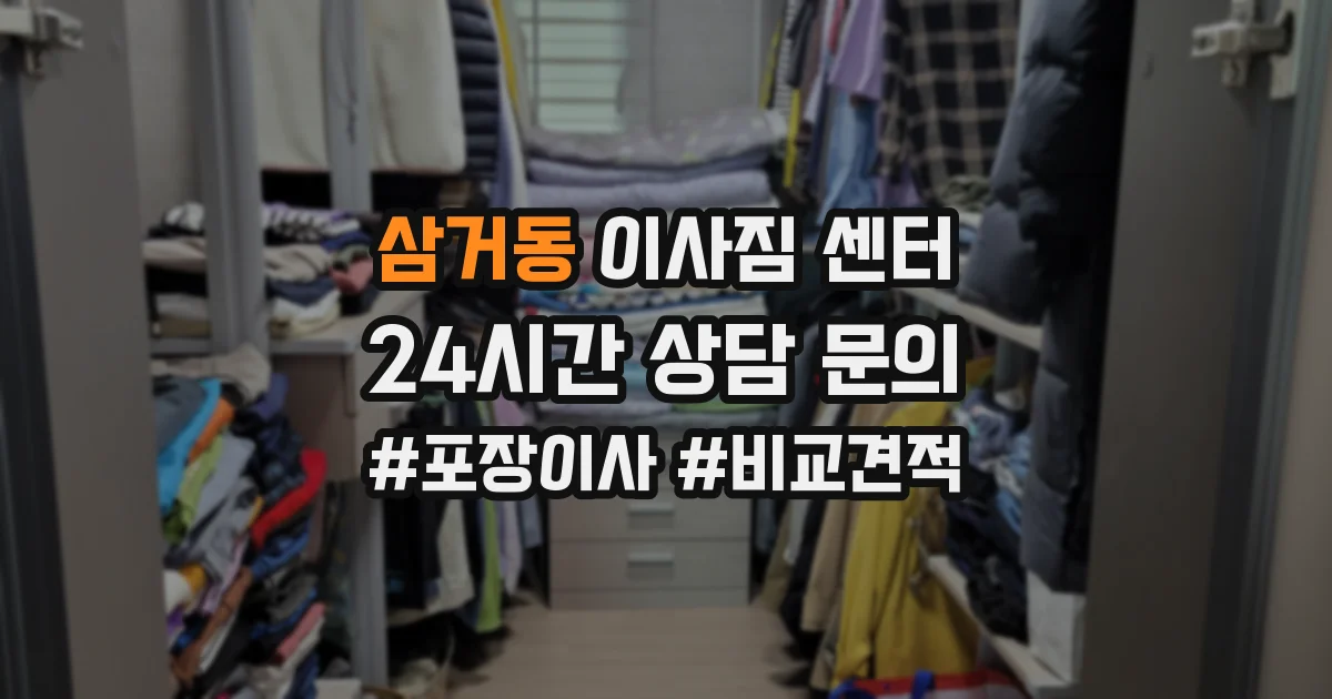 삼거동 이사짐 센터