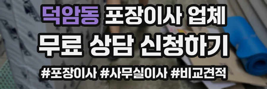 덕암동 포장이사 업체