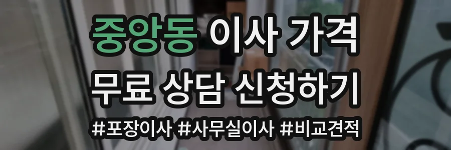 중앙동 이사 가격
