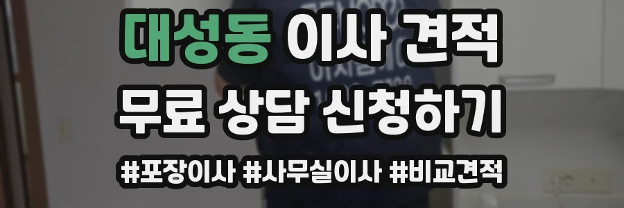 대성동 이사 견적