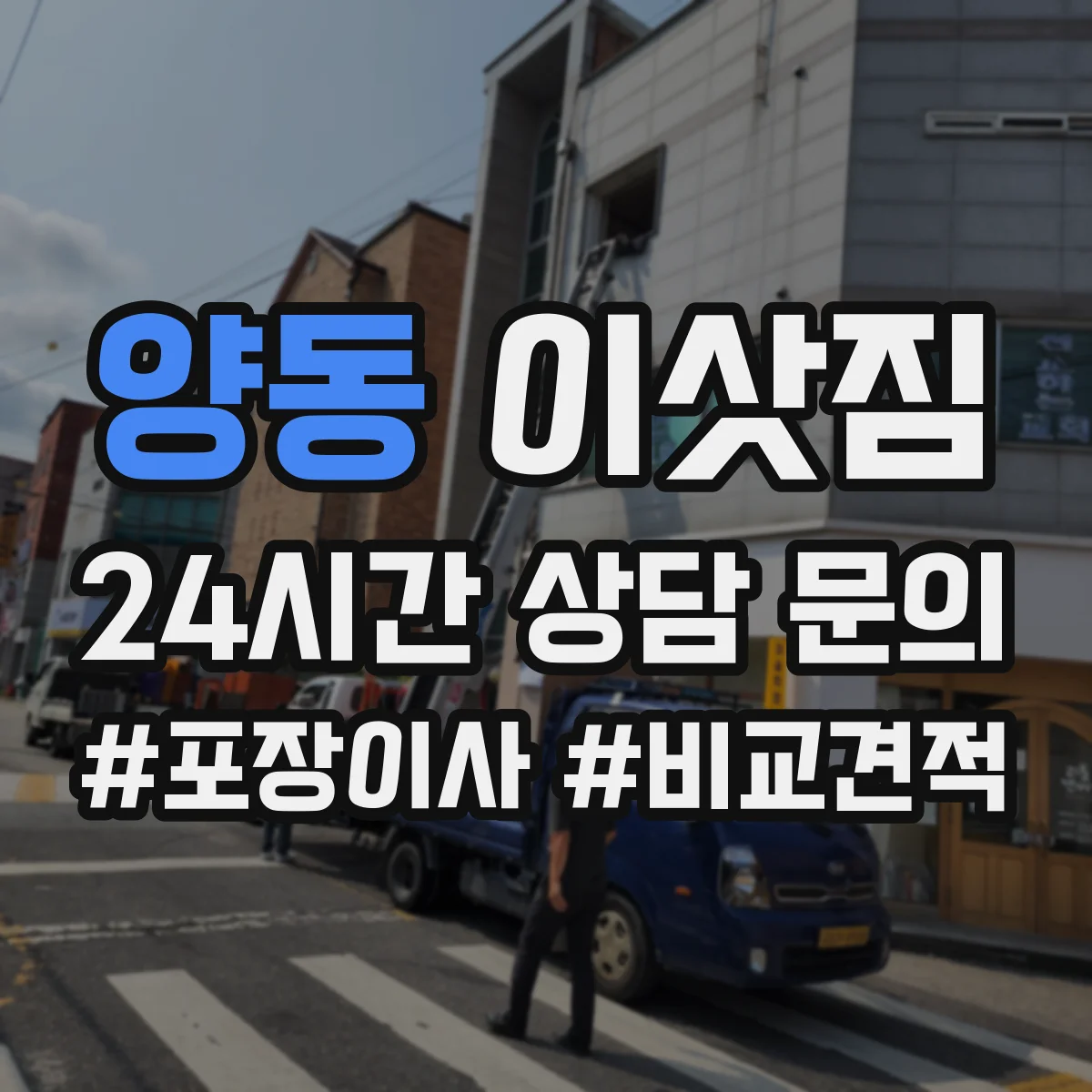 양동 이삿짐