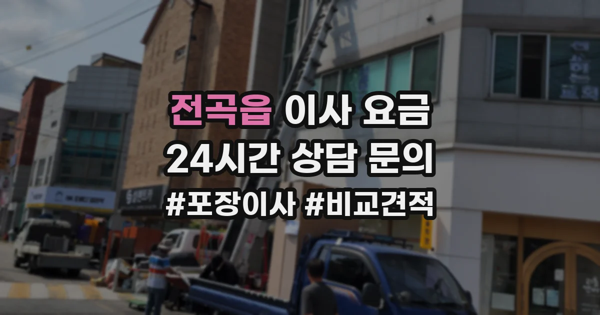 전곡읍 이사 요금