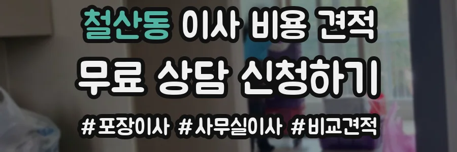 철산동 이사 비용 견적