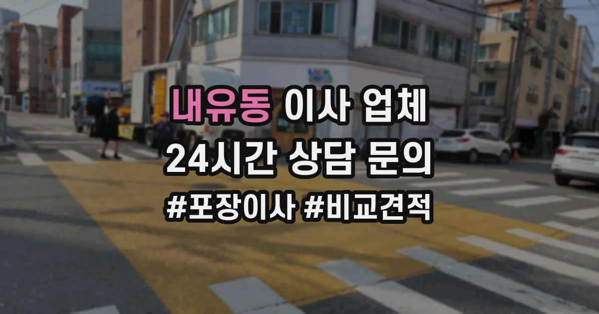 내유동 이사 업체