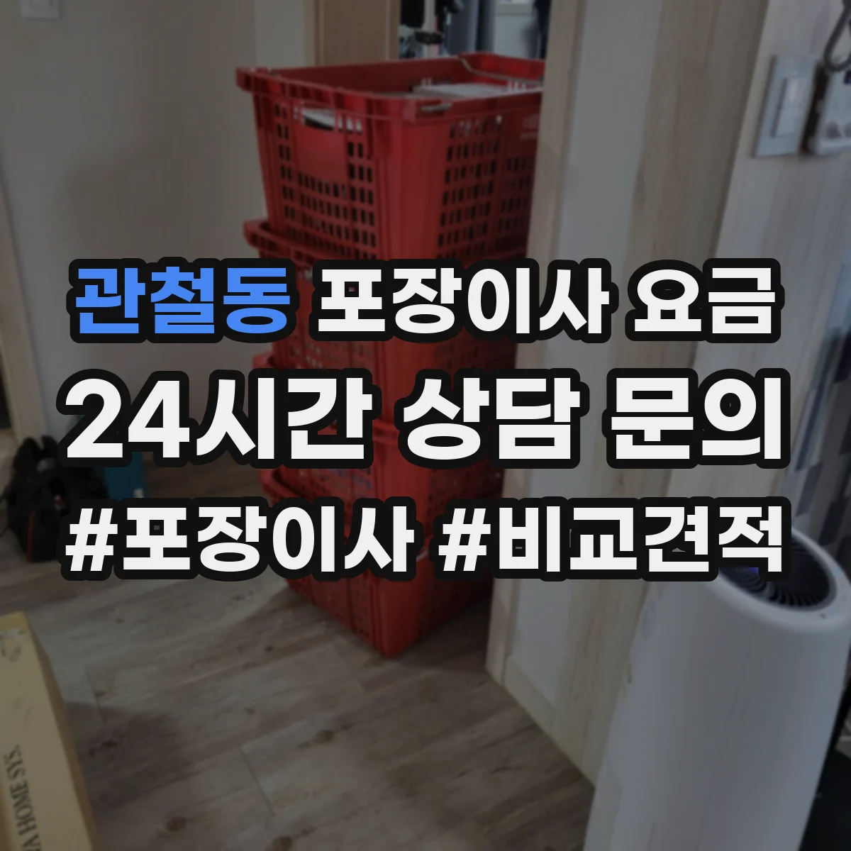 관철동 포장이사 요금