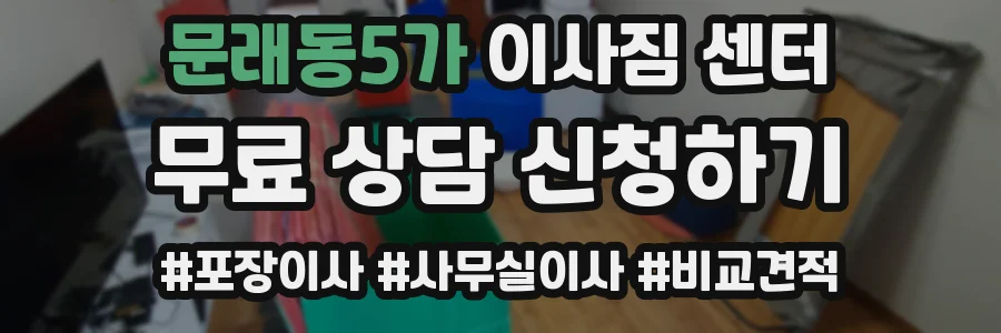 문래동5가 이사짐 센터