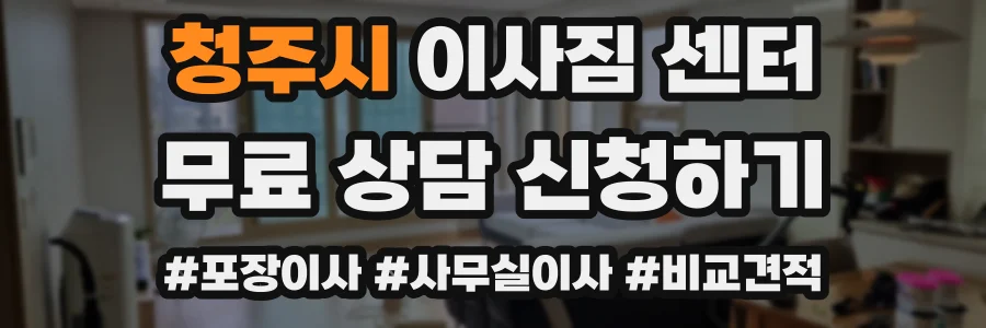 청주시 이사짐 센터