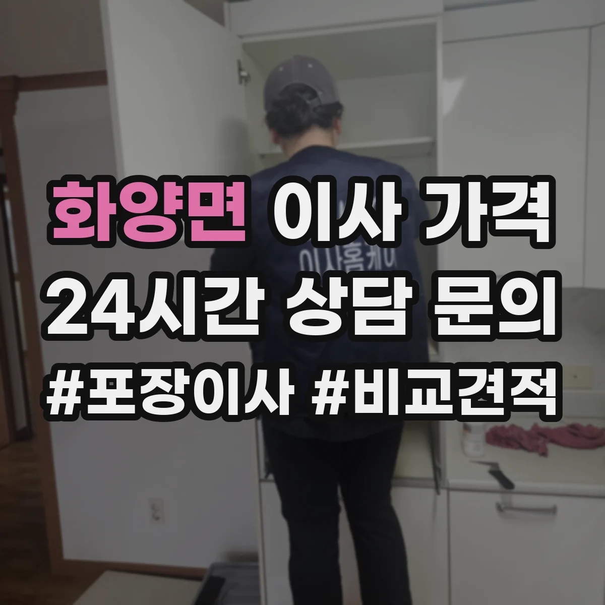 화양면 이사 가격