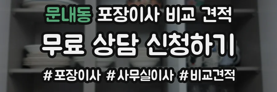 문내동 포장이사 비교 견적