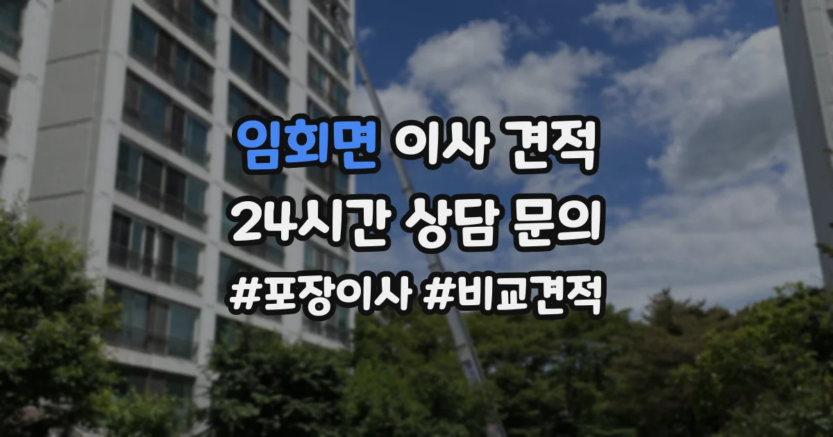 임회면 이사 견적