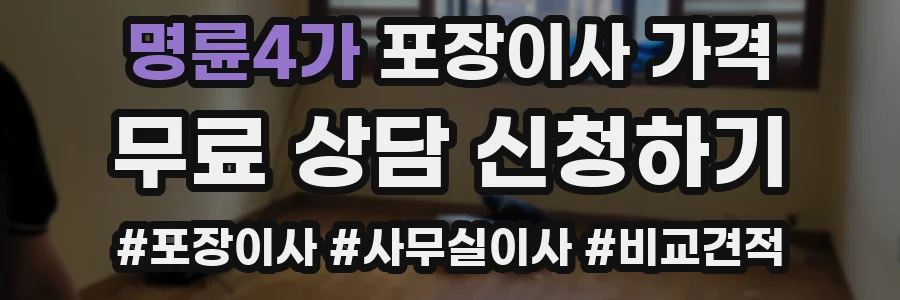 명륜4가 포장이사 가격