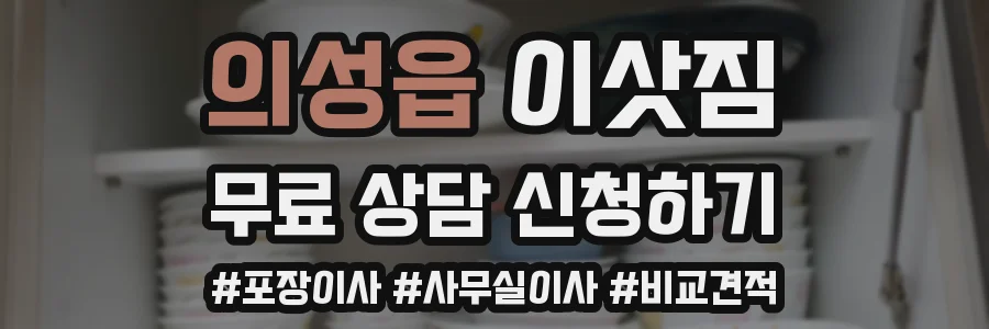 의성읍 이삿짐