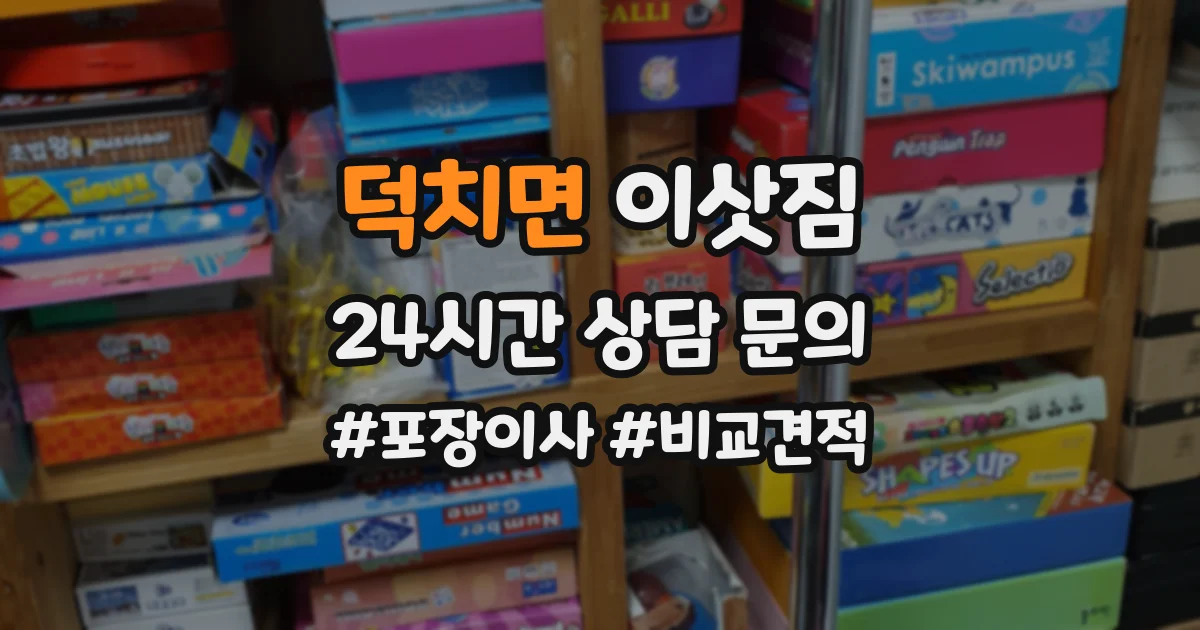 덕치면 이삿짐