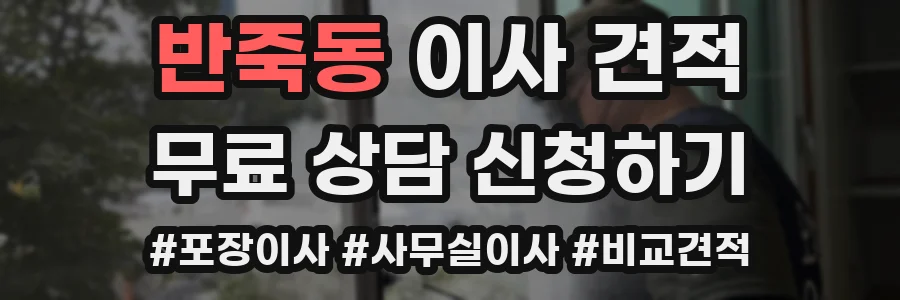 반죽동 이사 견적
