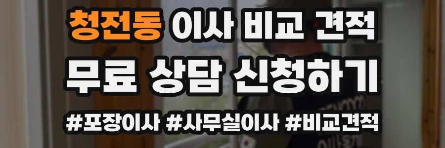 청전동 이사 비교 견적