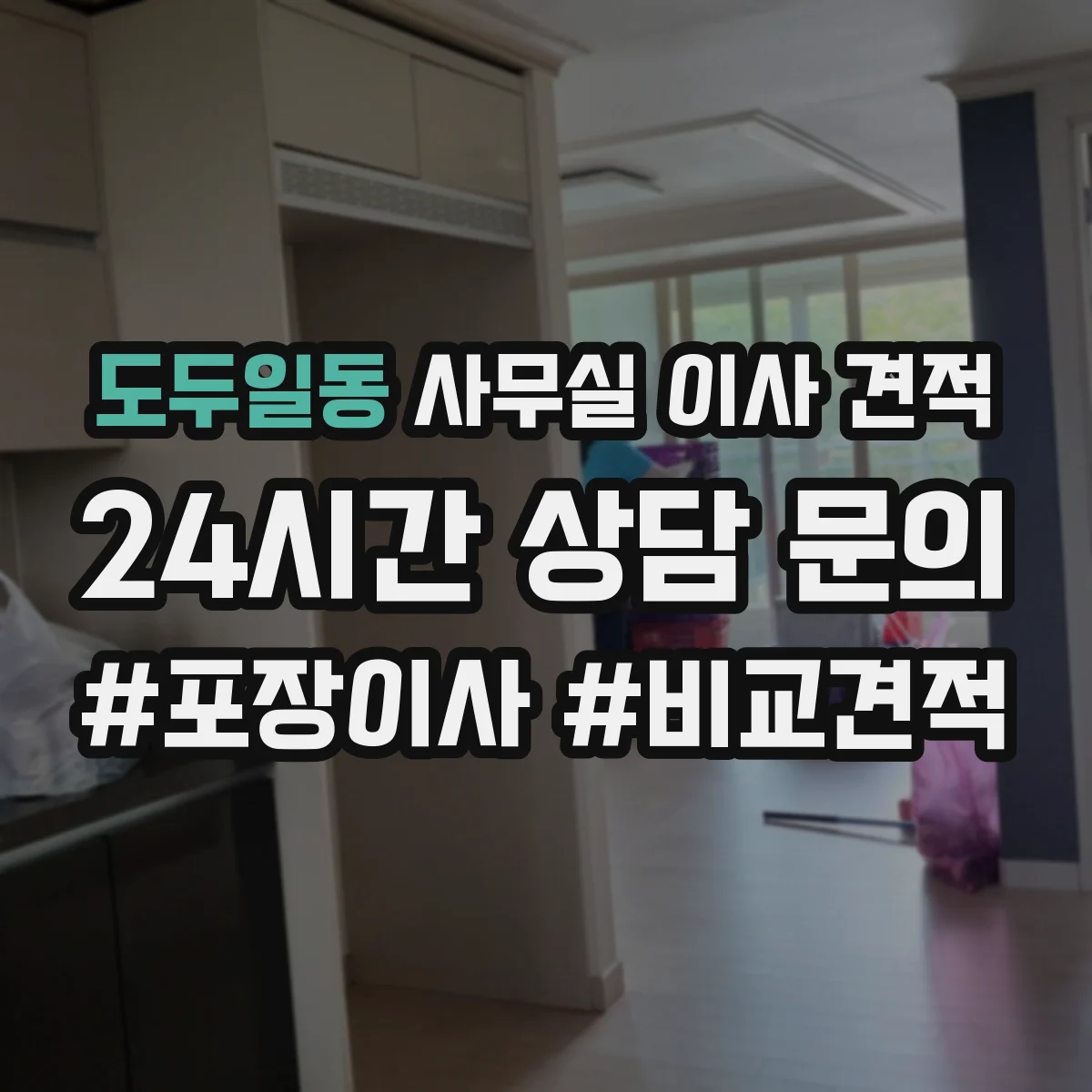 도두일동 사무실 이사 견적