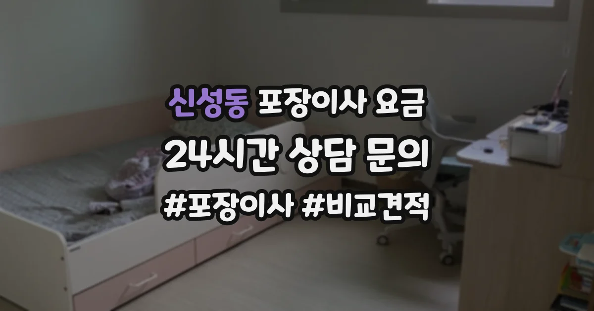 신성동 포장이사 요금