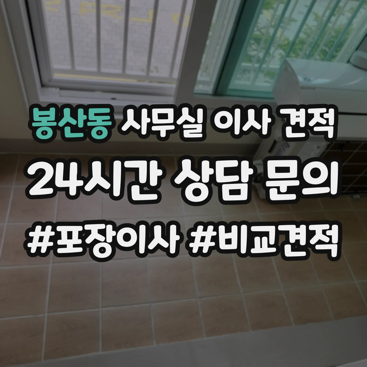 봉산동 사무실 이사 견적