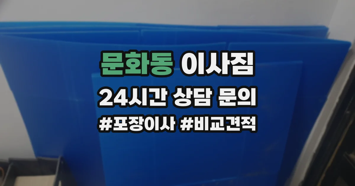 문화동 이사짐