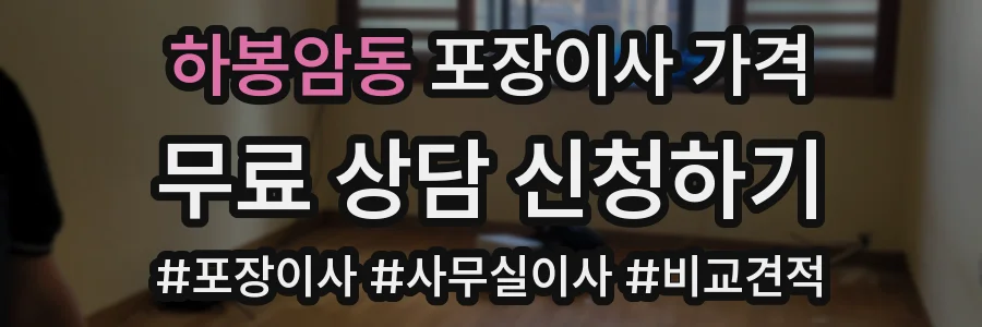 하봉암동 포장이사 가격