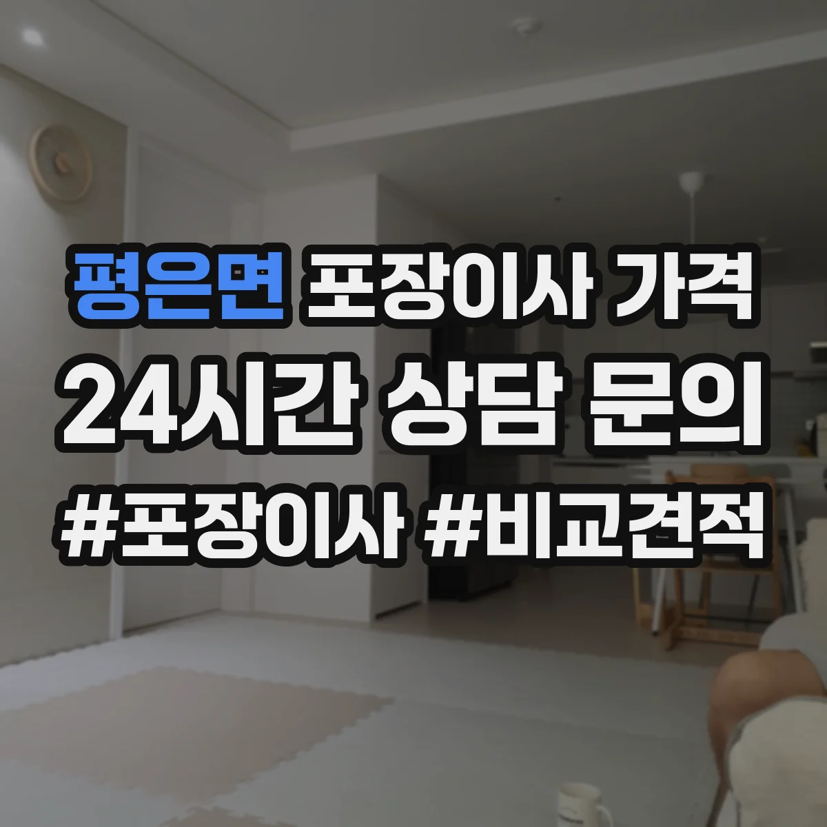 평은면 포장이사 가격
