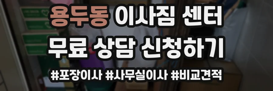 용두동 이사짐 센터