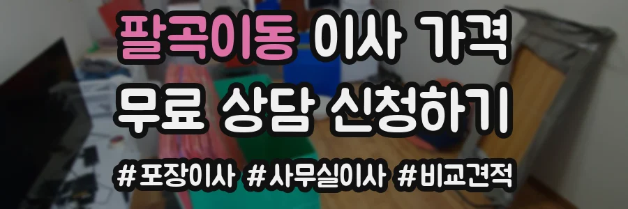 팔곡이동 이사 가격