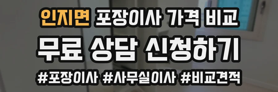 인지면 포장이사 가격 비교