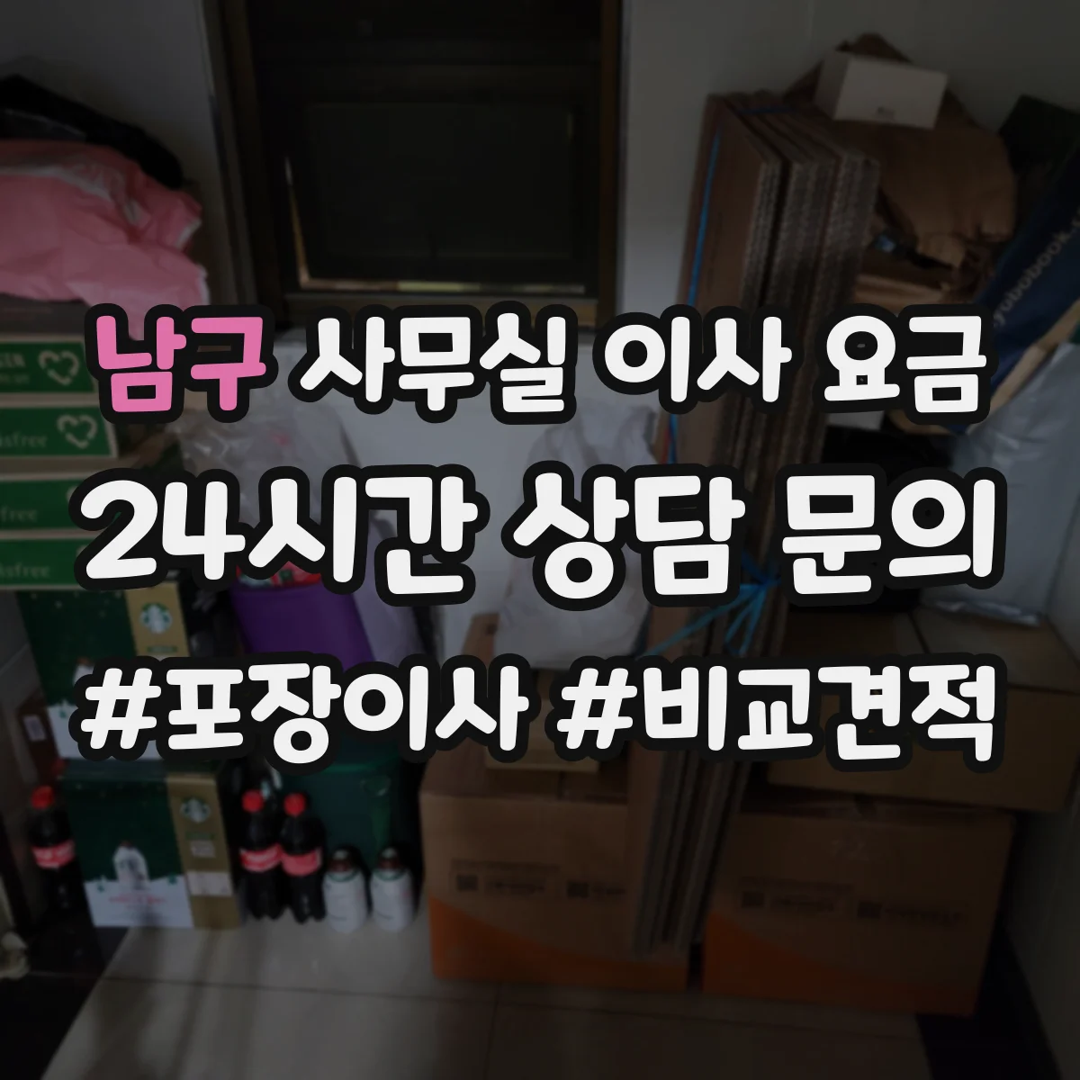남구 사무실 이사 요금